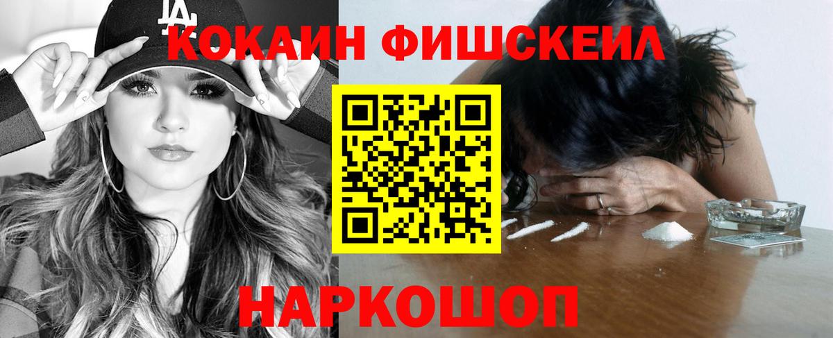 Cocaine FishScale Коряжма